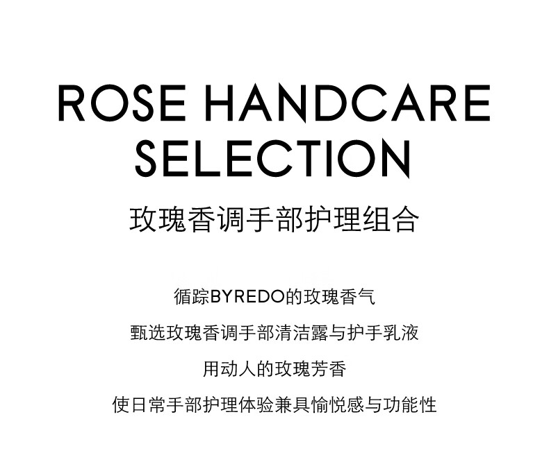 BYREDO柏芮朵【唯一官方】玫瑰香调手部护理礼盒套装洗手液护手霜乳液