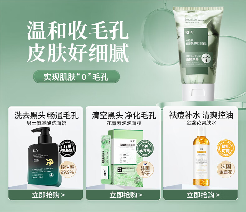 BUV叶绿素氨基酸洗面奶男女去黑头细嫩深层清洁收缩毛孔控油情人节