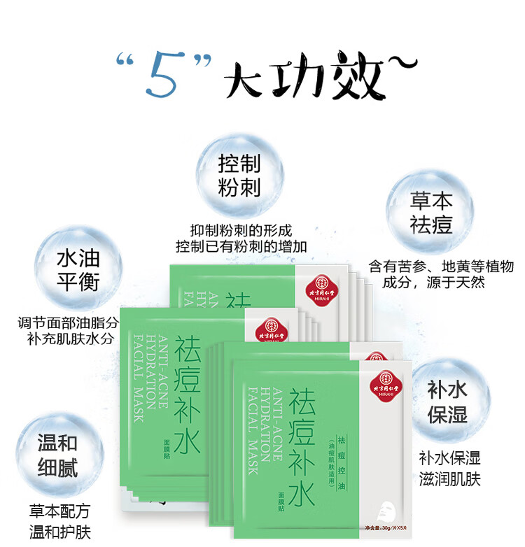 同仁堂 面膜 本草祛痘控油补水上火痘生理痘青春粉刺痘男女面膜30g*5片