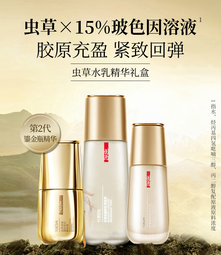 羽西 虫草水乳精华套装（鎏金瓶精华30ml+水150ml+乳液75ml）化妆品护肤品套装礼盒 玻色因抗皱紧致修护