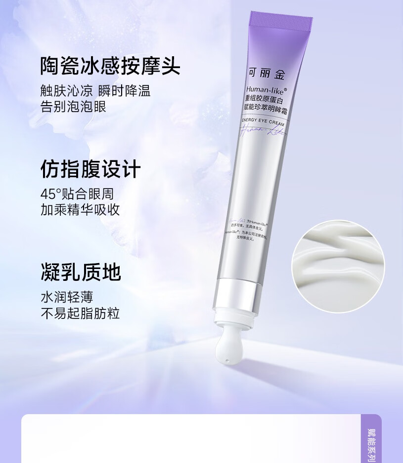 可丽金（COLLGENE）Human-Like重组胶原蛋白赋能珍萃明眸霜 明眸霜5g