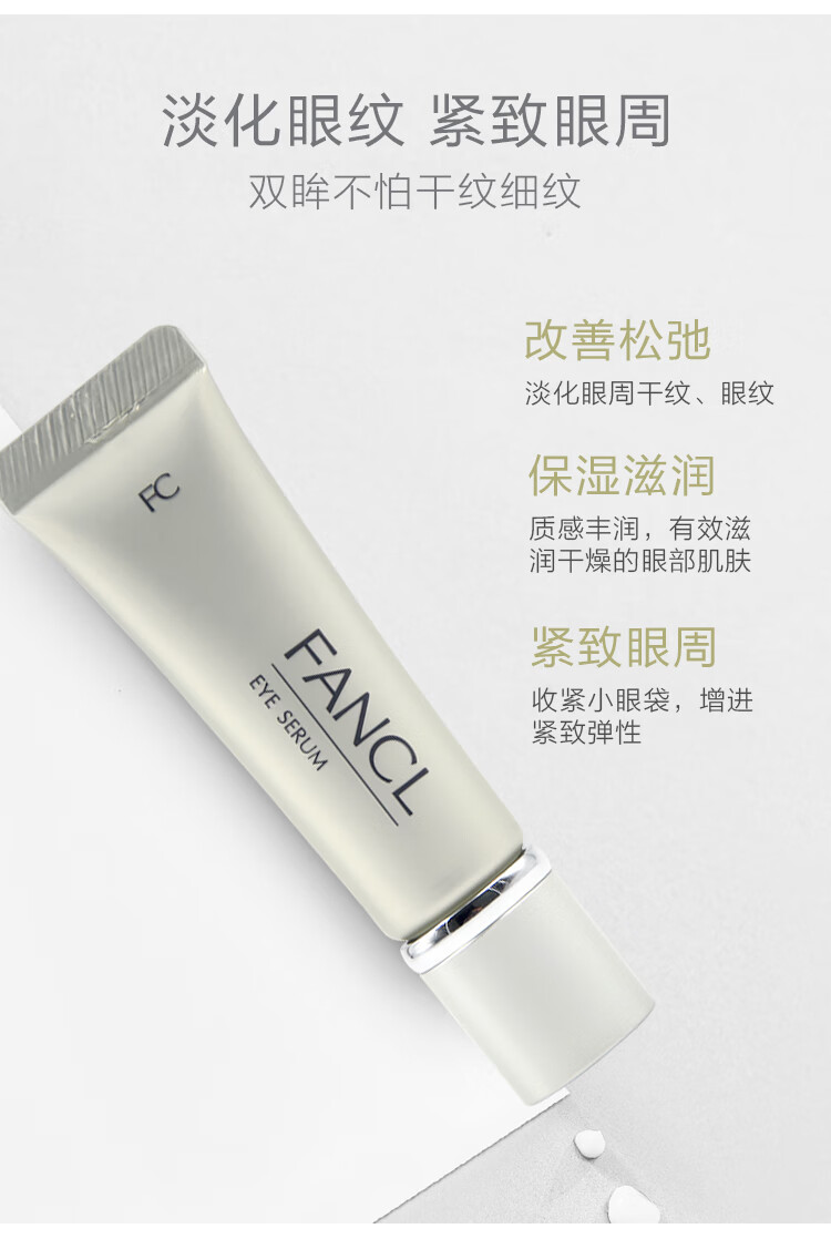 芳珂（FANCL）盈润滋养眼霜8g 保湿滋养 淡化细纹 生日礼物