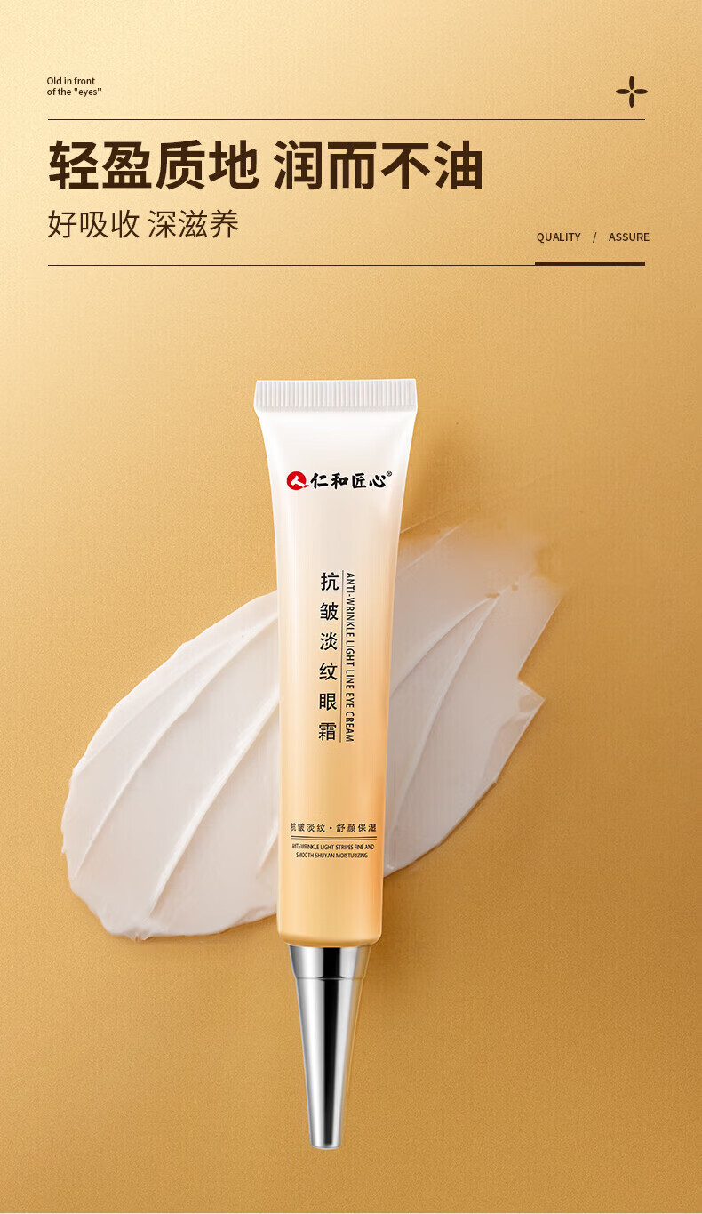 仁和匠心抗皱淡纹眼霜精华黑眼圈淡化细纹提拉紧致眼部护肤品 30g/支