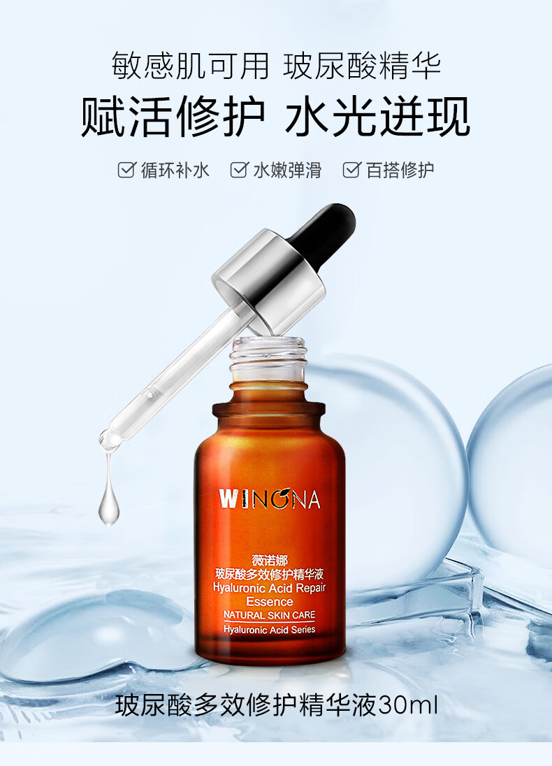 薇诺娜 玻尿酸多效修护精华液30ml【效期剩余12个月】 1支装