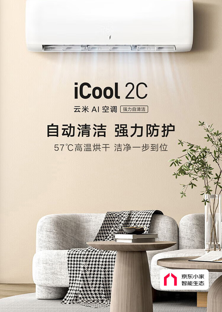 云米（VIOMI）1.5匹 京东小家智能生态 变频冷暖iCool 2C  新三级 以旧换新 空调挂机  KFRd-35GW/Y4PH3-A3