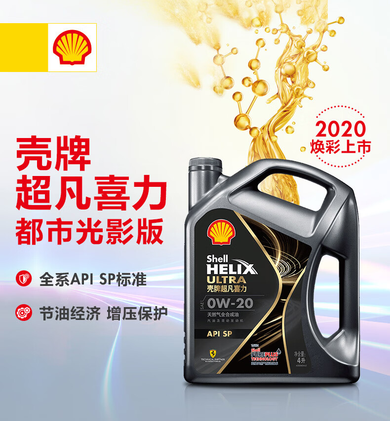 壳牌 (Shell) 超凡喜力全合成机油 都市光影版灰壳 Helix Ultra 0W-20 API SP级 4L 养车保养