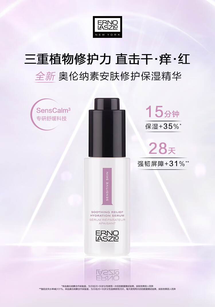 奥伦纳素（Erno Laszlo）安肤保湿精华30ml