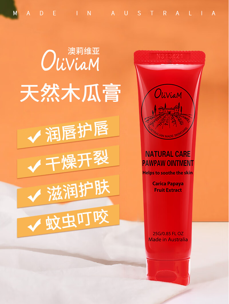 OLIVIAM澳洲番木瓜膏25g/支滋润保湿润唇膏 秋冬预防干裂护唇膏提亮唇色