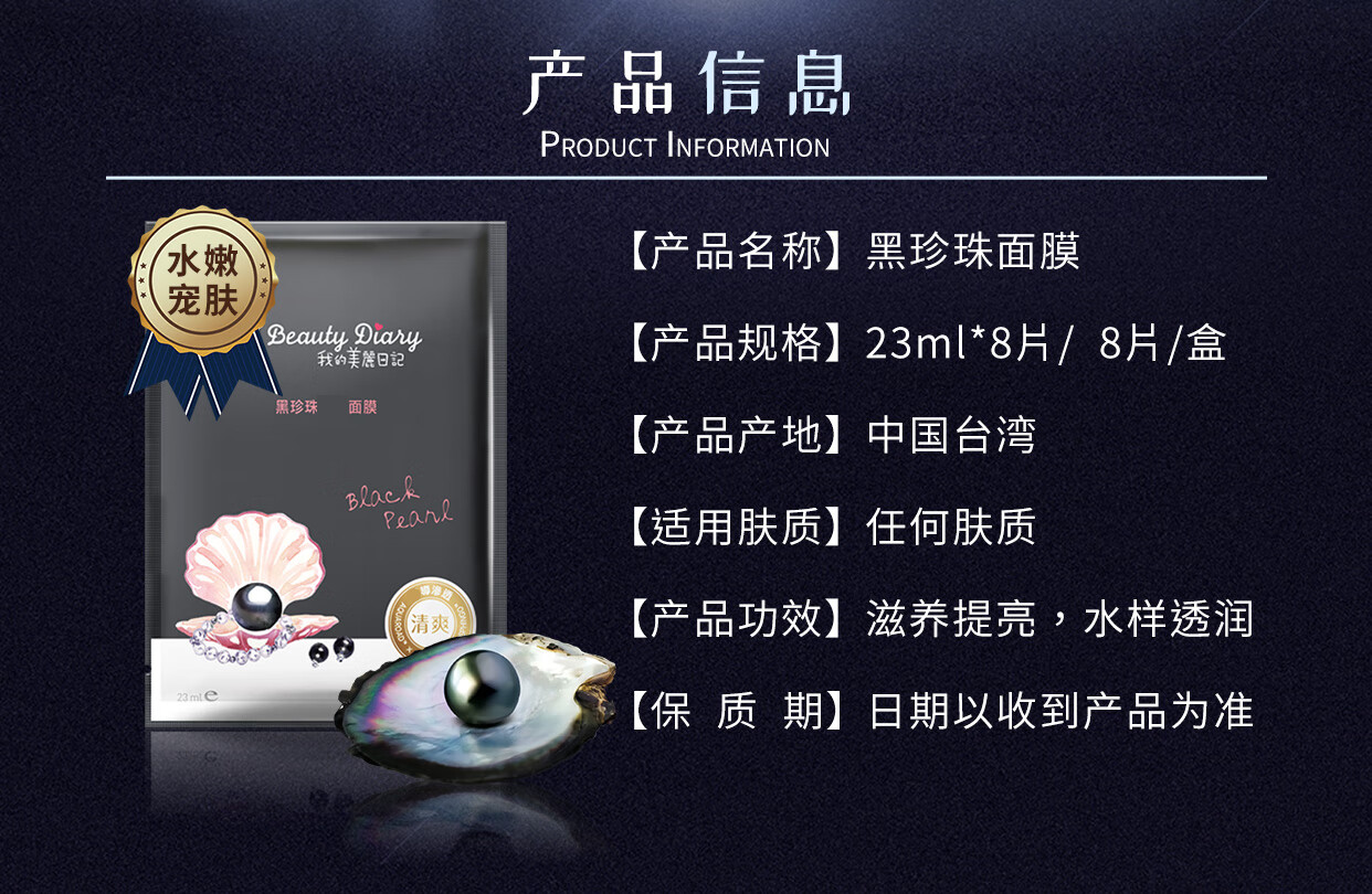 我的美丽日记（MY BEAUTY DIARY）黑珍珠面膜 嫩滑肌肤 水漾提亮 台湾进口 8片/盒