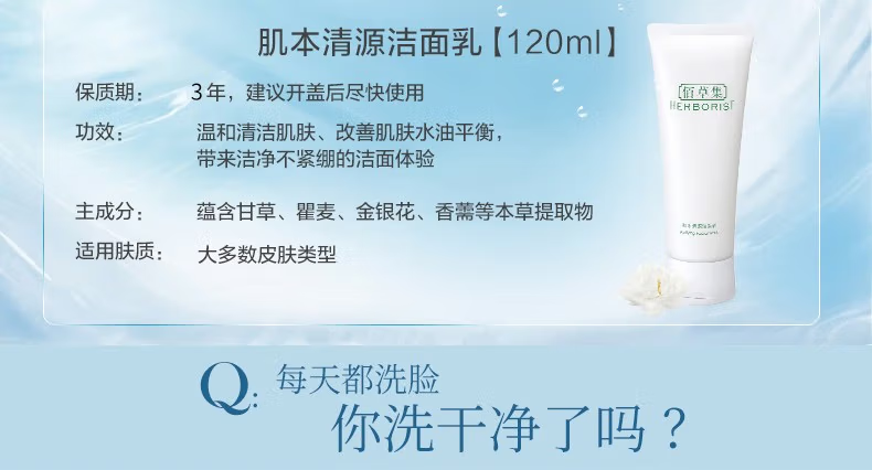 佰草集肌本清源洁面乳120ml 洗面奶保湿深层清洁温和不紧绷控油清爽护肤 肌本清源洁面乳120ml