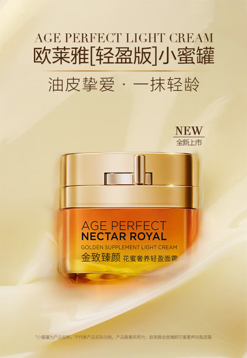 欧莱雅（LOREAL）金致臻颜花蜜奢养轻盈面霜25ml（轻盈版）