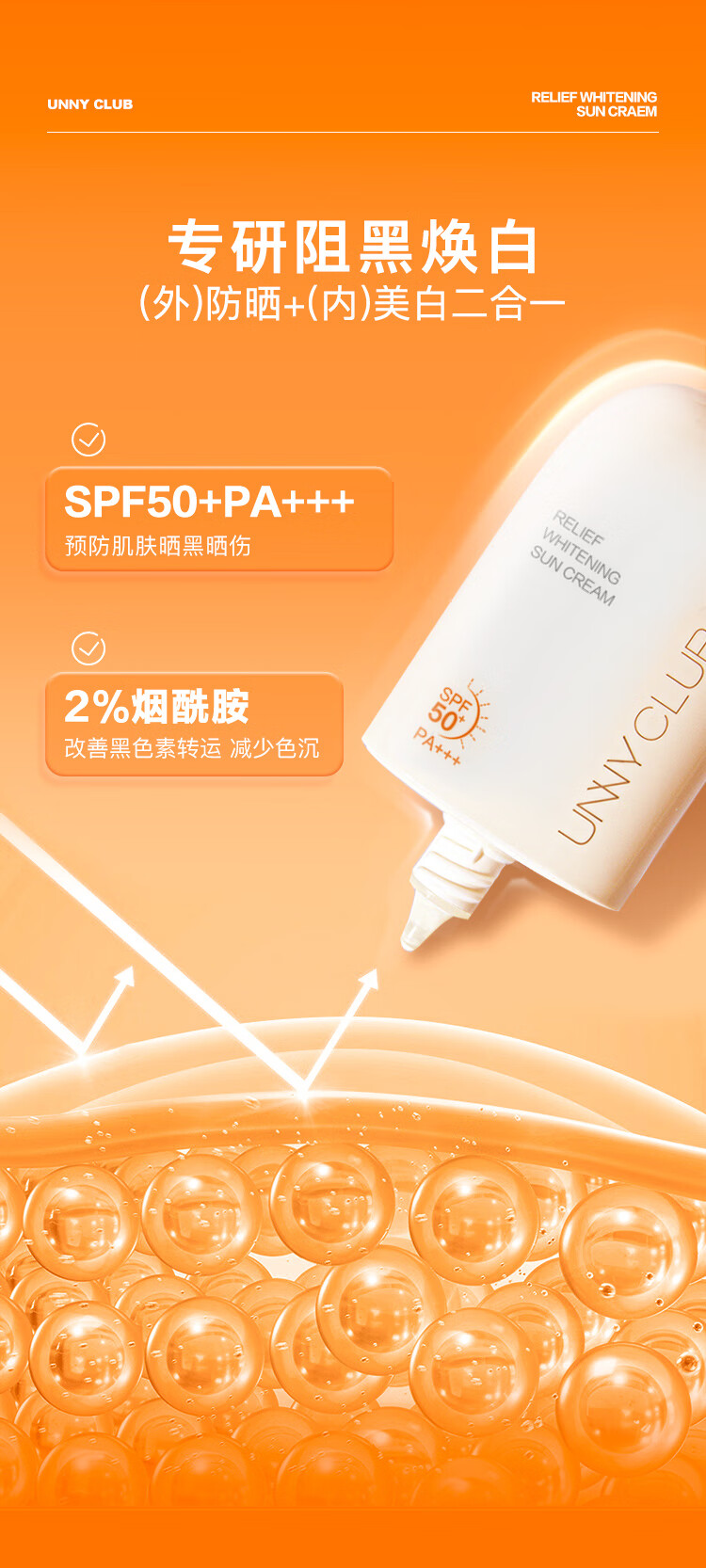 悠宜（unny club）防晒乳霜防晒喷雾女军训男士紫外线SPF50+ PA+++ 水润防晒+美白防晒
