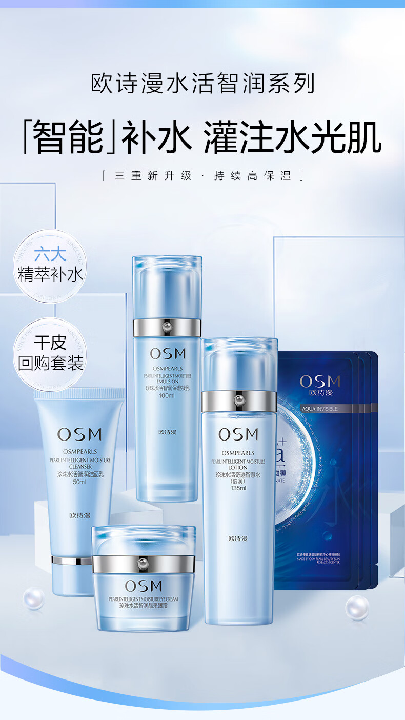 欧诗漫（OSM）新升级水活智润护肤品套装礼盒生日礼物送女友(洁水乳+眼霜+面膜)