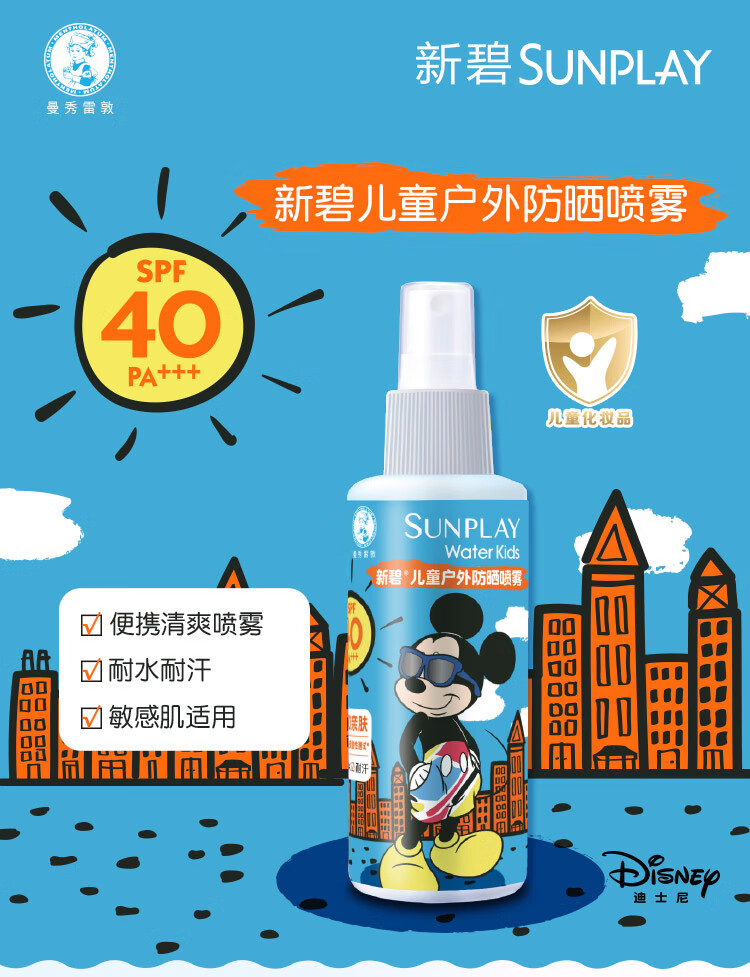 曼秀雷敦（Mentholatum）新碧儿童防晒喷雾120ml 清爽保湿晒后修复防水护肤敏感肌防晒霜