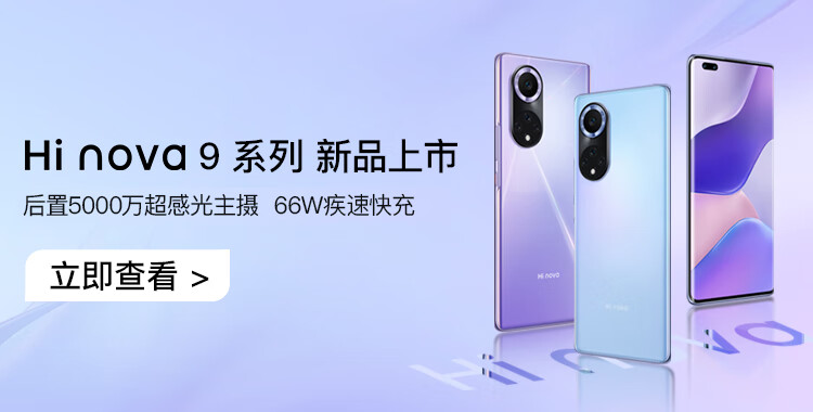 hi nova 9 5g全网通 120hz高刷 后置5000万超感光主摄 66w超级快充 8