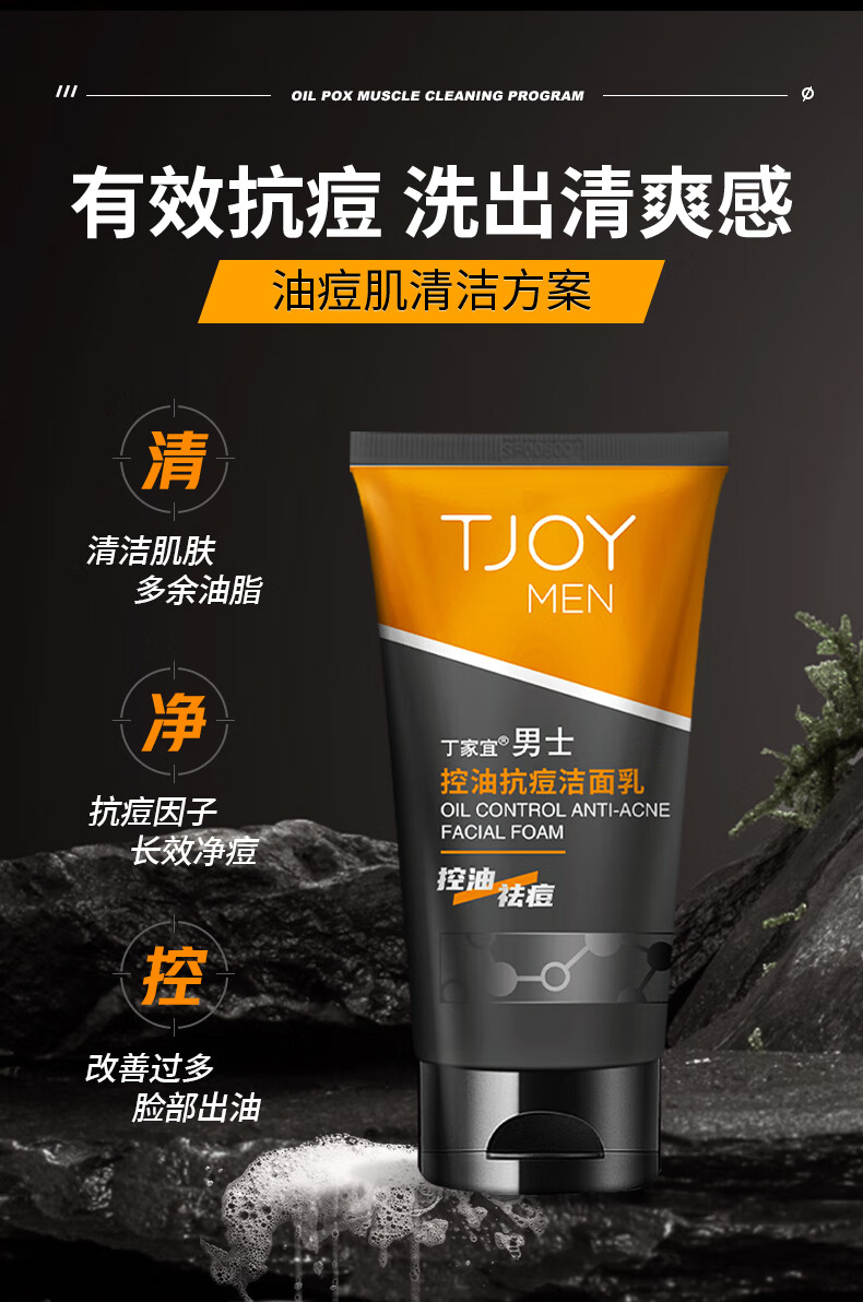 丁家宜（TJOY）洗面奶 男士控油抗痘洁面乳 深层清洁去黑头洁面膏霜洁面奶120g