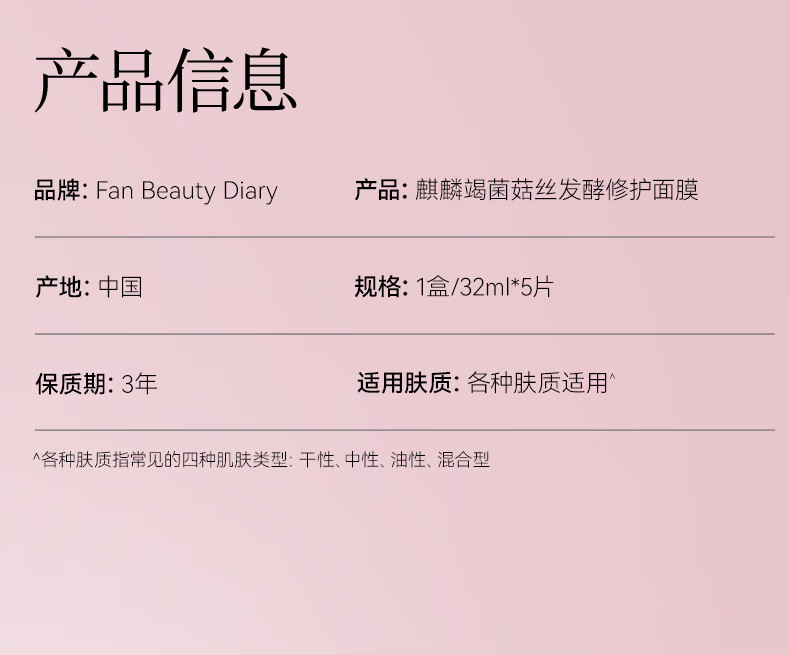 Fan Beauty Diary龙血面膜麒麟竭菌菇丝发酵修护面膜 32ml*5片/盒fanbeauty