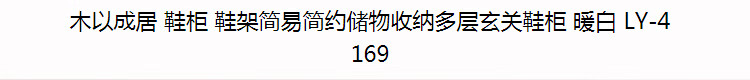 木以成居 鞋柜 简易简约储物收纳多层玄关鞋柜 暖白色 LY-4169