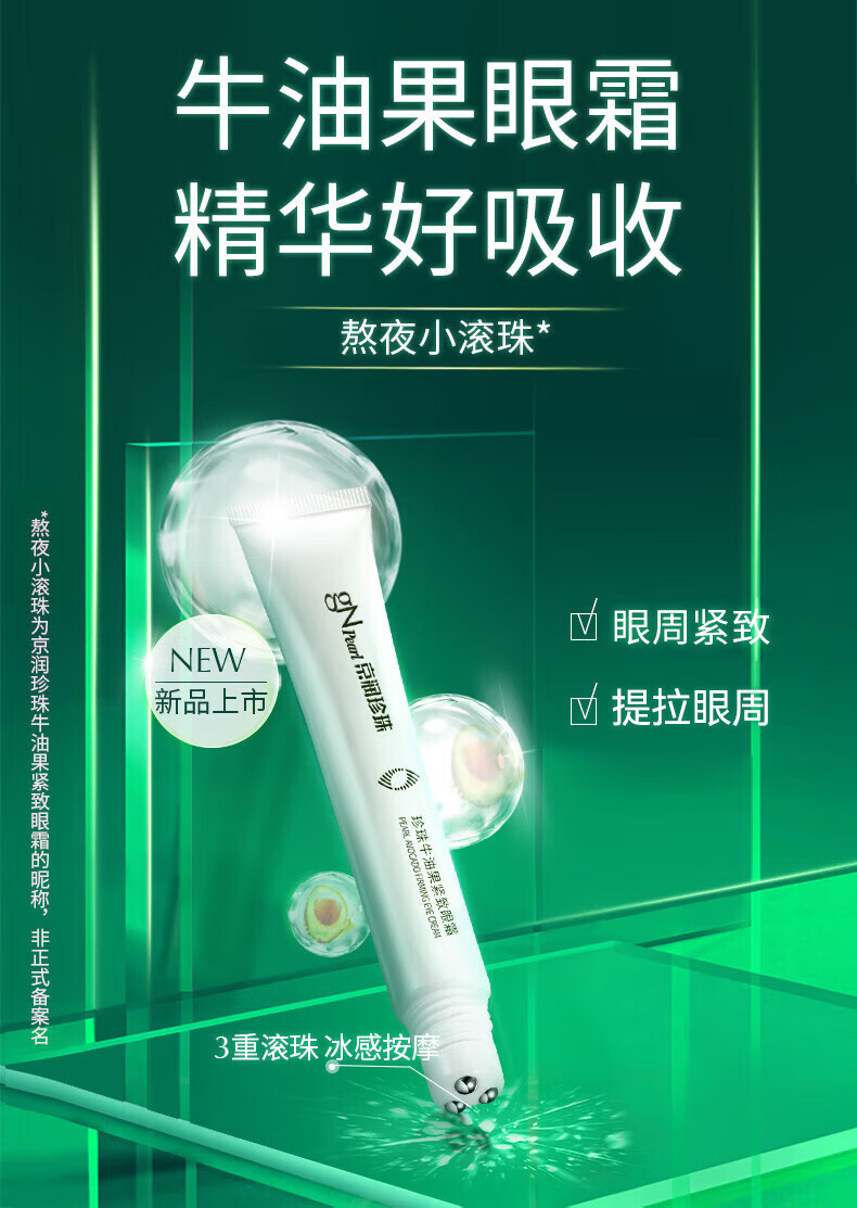京润珍珠（gNPearl）珍珠牛油果紧致眼霜女15g提拉紧致眼周 牛油果紧致眼霜