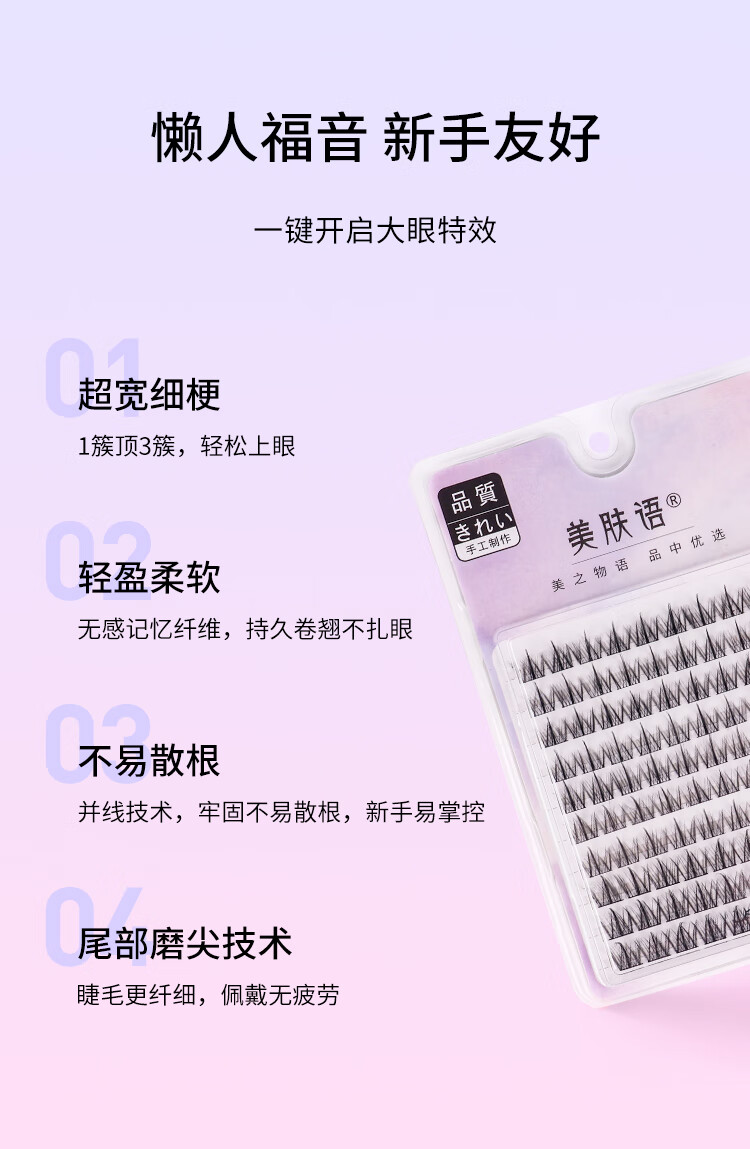 美肤语单簇小恶魔假睫毛(懒人三部曲100簇)自然仿真嫁接眼睫毛MF8203
