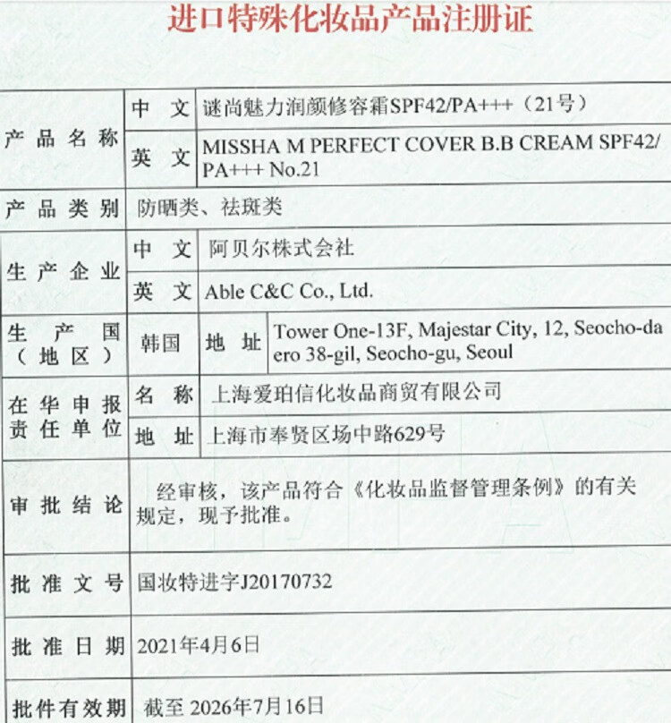 谜尚（MISSHA）红BB魅力润颜修容霜SPF42/PA+++[21号]（女粉底液遮瑕防晒霜）