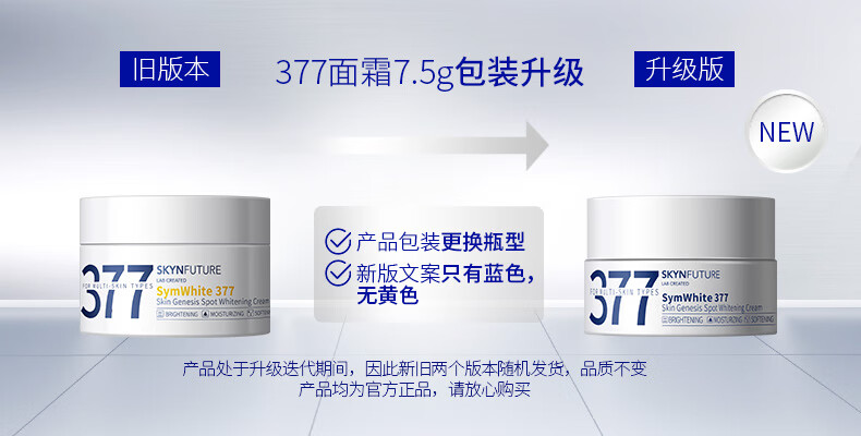 肌肤未来（SKYNFUTURE）377美白淡斑面霜淡化斑点男女士提亮肤色补水保湿滋润修护乳 377美白面霜7.5g*2
