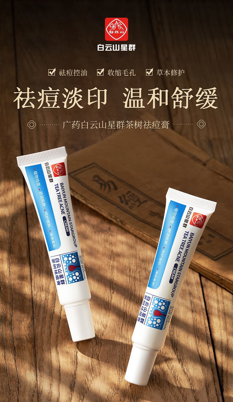 广药白云山祛痘膏淡化痘印草本茶树祛痘青春痘闭口粉刺抗痘祛痘凝胶女30g