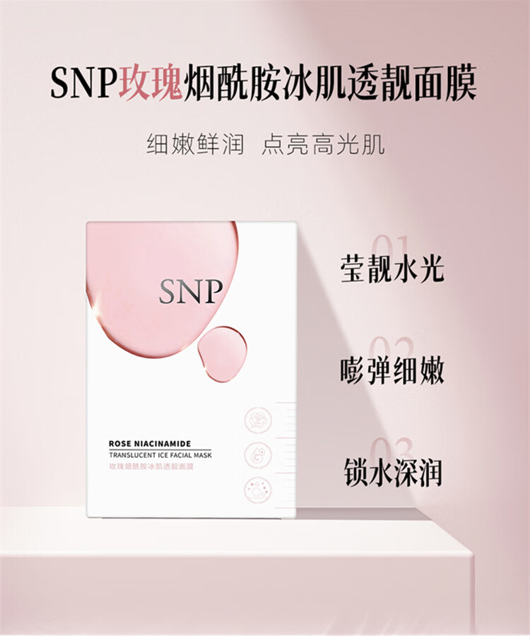 SNP玫瑰烟酰胺冰肌透靓面膜 提亮肤色改善暗沉 保湿滋润 舒缓肌肤