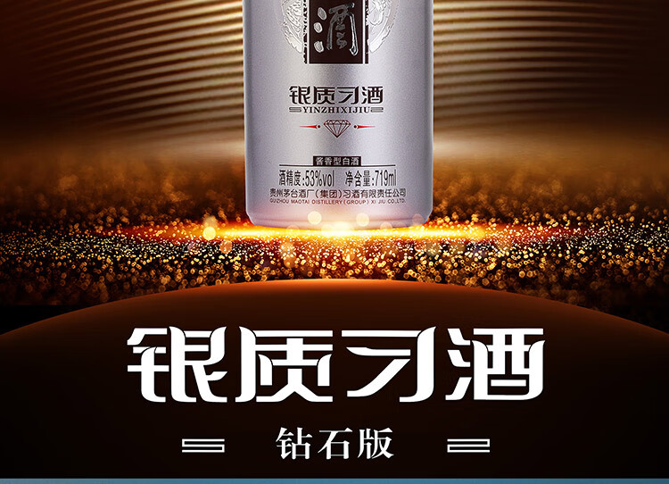 茅台集团 习酒 银质(钻石版)53度 酱香型高度白酒 719ml*6瓶 整箱装