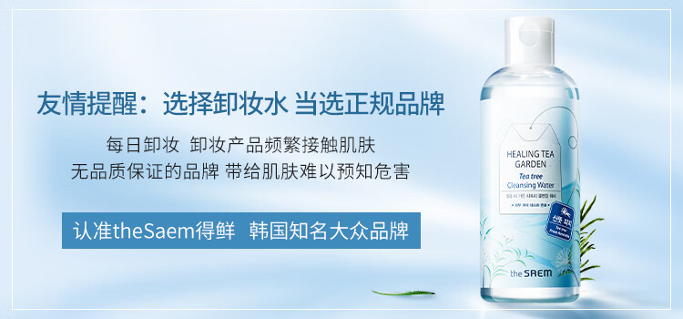 得鲜（the saem）韩国原装进口舒缓绿茶保湿卸妆水300ml（ 补水保湿 深层清洁 温和不刺激 适合偏干性皮肤）