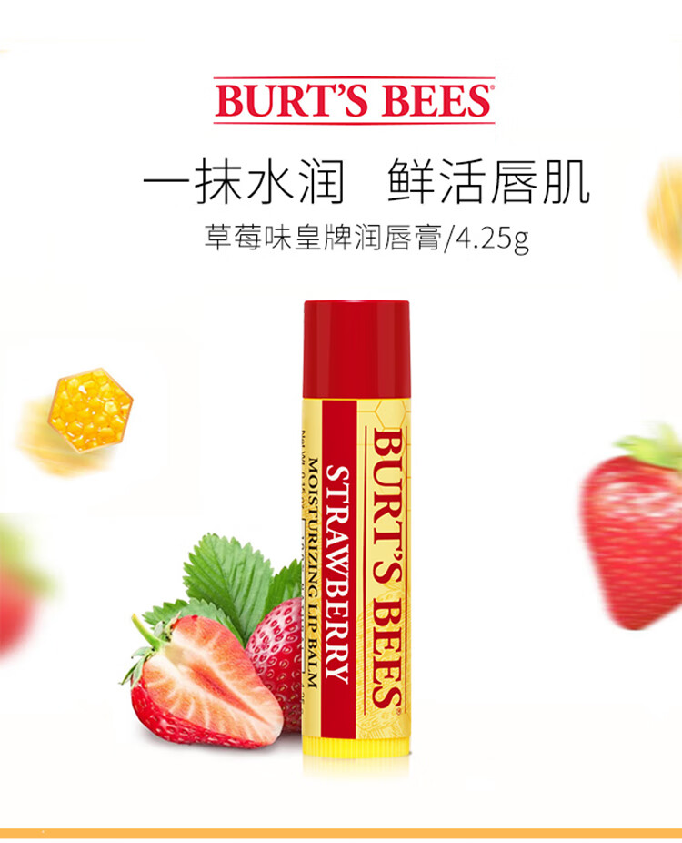 小蜜蜂（Burt'sBees）伯特小蜜蜂 润唇膏 唇膜 皇牌草莓味 男女可用4.25g 美国进口