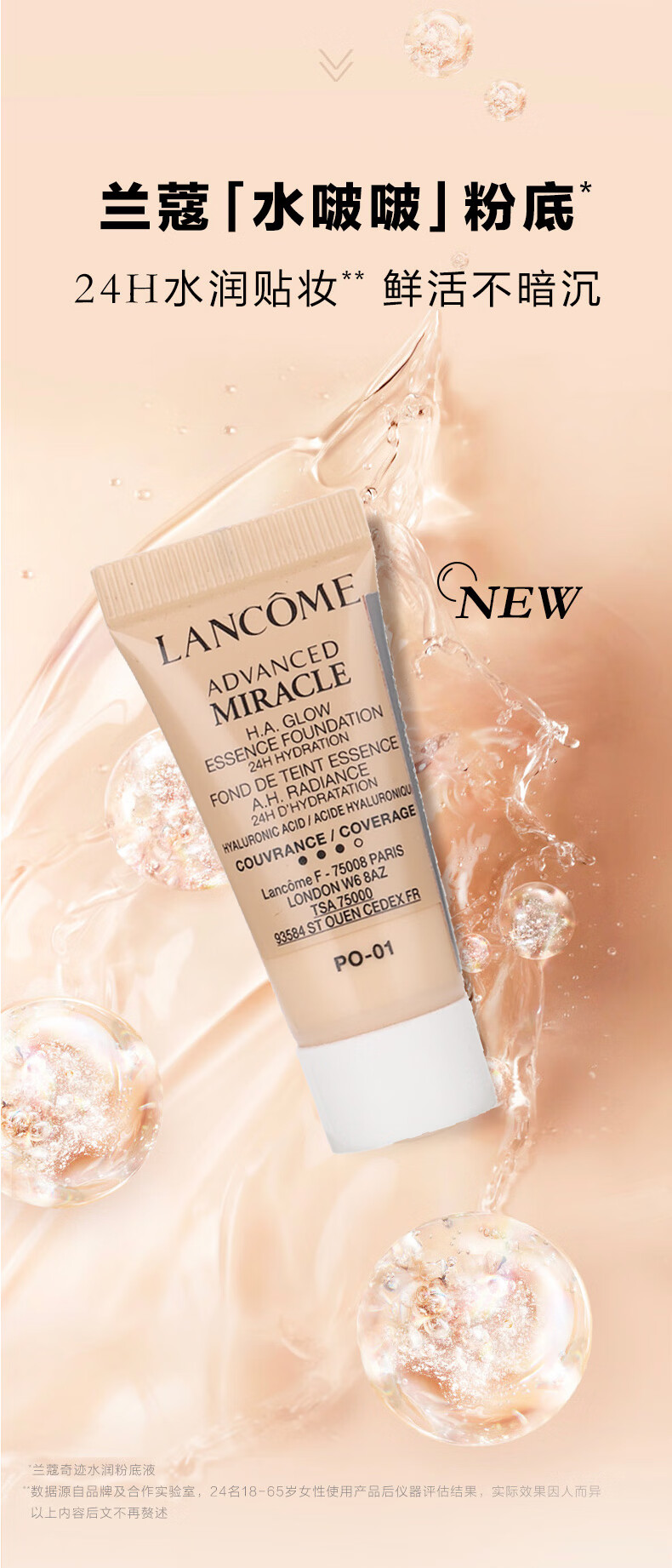 兰蔻（LANCOME）奇迹水润粉底液PO-01 5ml 象牙白 保湿持妆干皮 便携