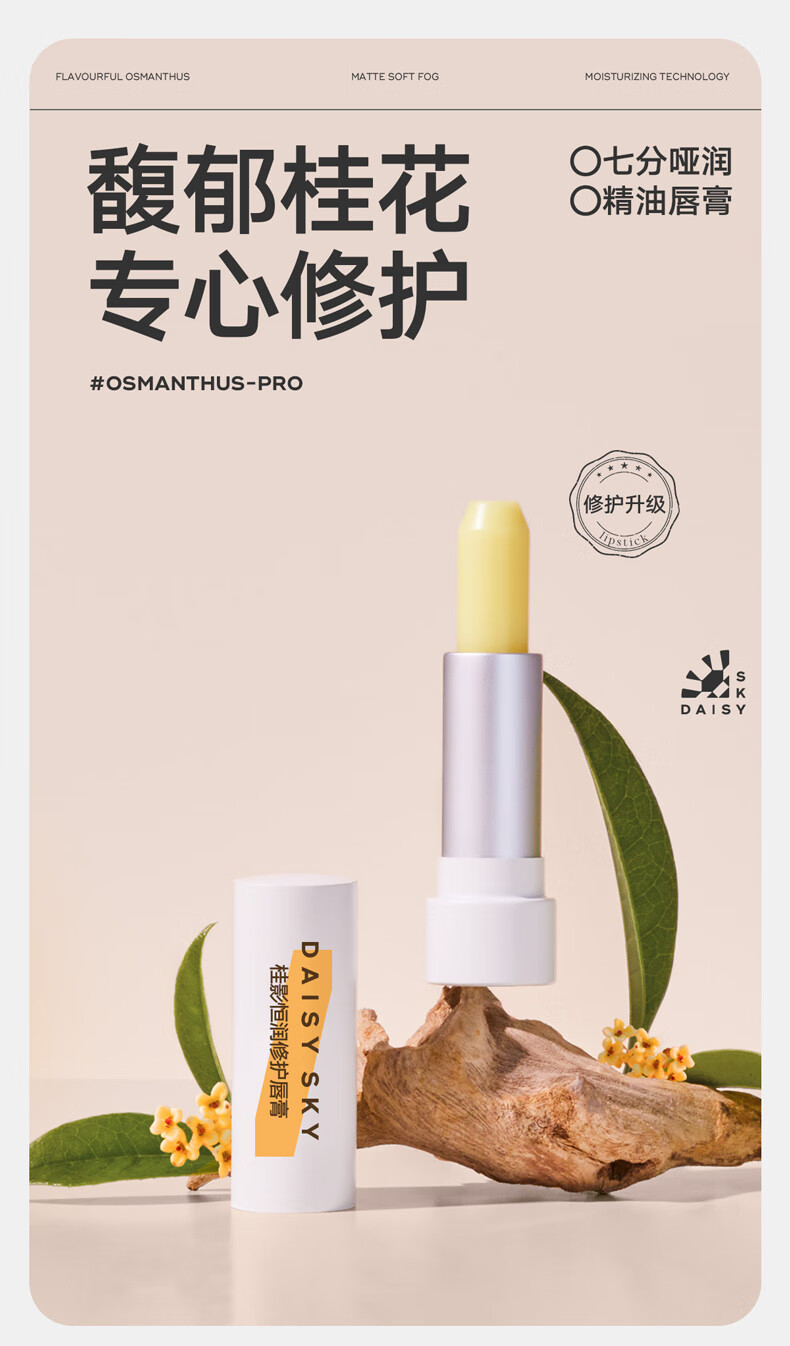 雏菊的天空 桂影恒润呵护唇膏女保湿滋润唇膏润养唇部妆前打底男保湿3.8g