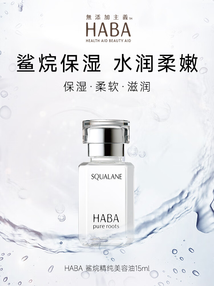 HABA1代鲨烷精纯美容油15ml 面部精华液补水保湿提亮