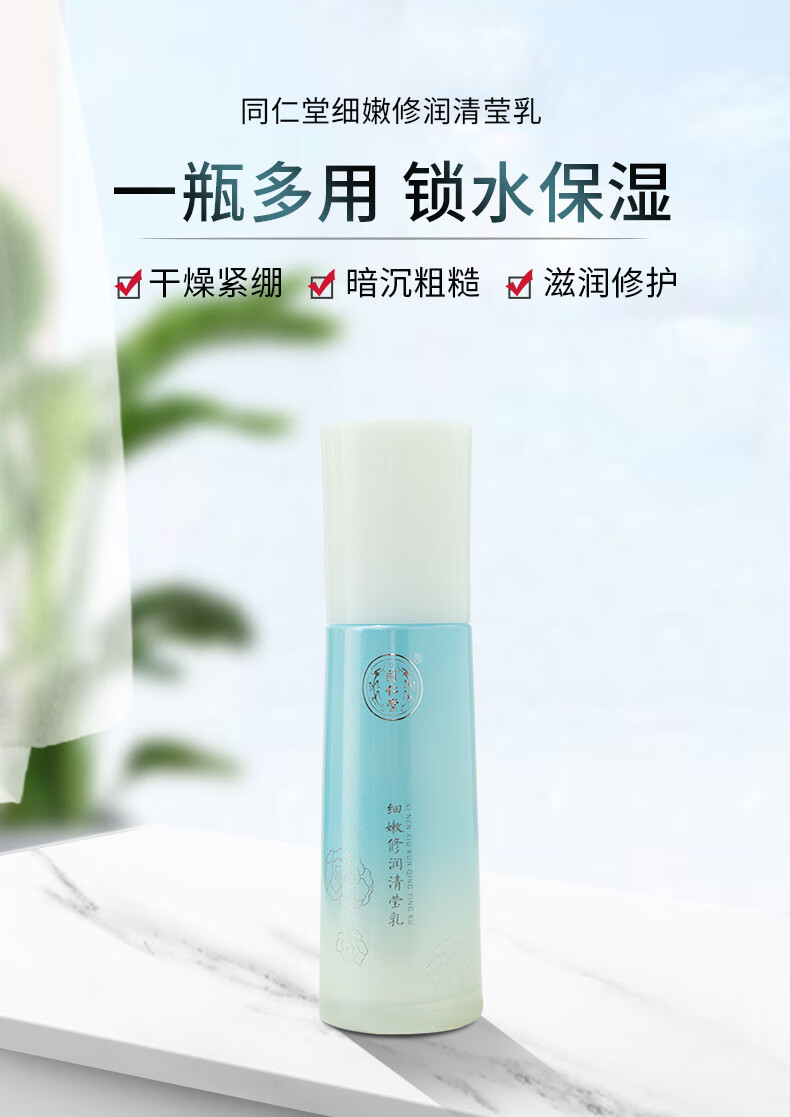 同仁堂细嫩修润清莹乳补水保湿紧致嫩肤平衡水油温和护肤乳液100ml