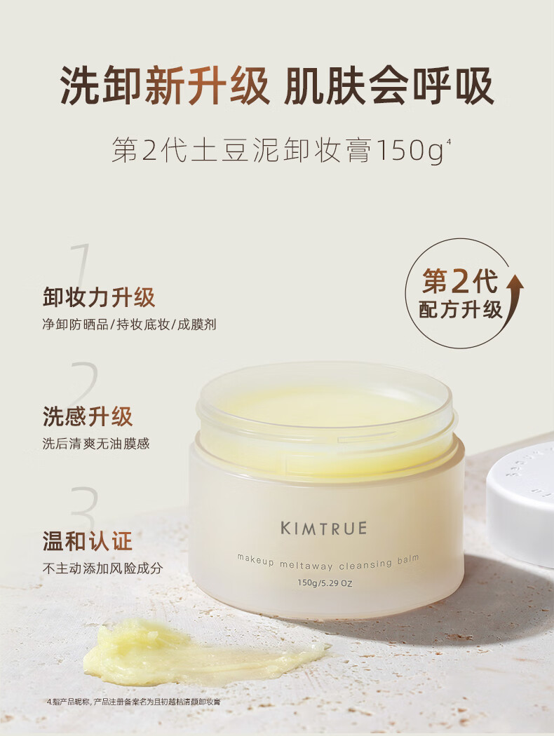KIMTRUE 且初土豆泥2.0第二代越桔清颜卸妆膏150g瞬时乳化清爽水润不油腻 土豆泥卸妆膏150g