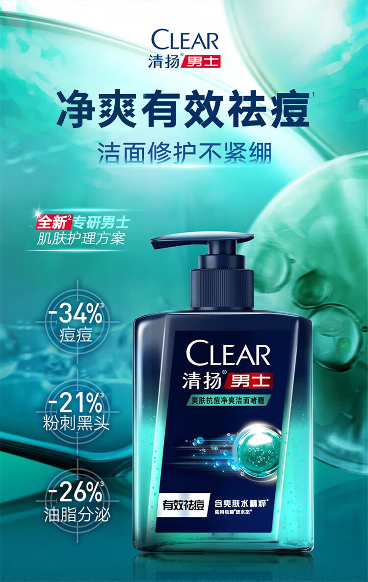 清扬（CLEAR）男士专用护肤品洁面男生祛痘净爽氨基酸啫喱 190克*1