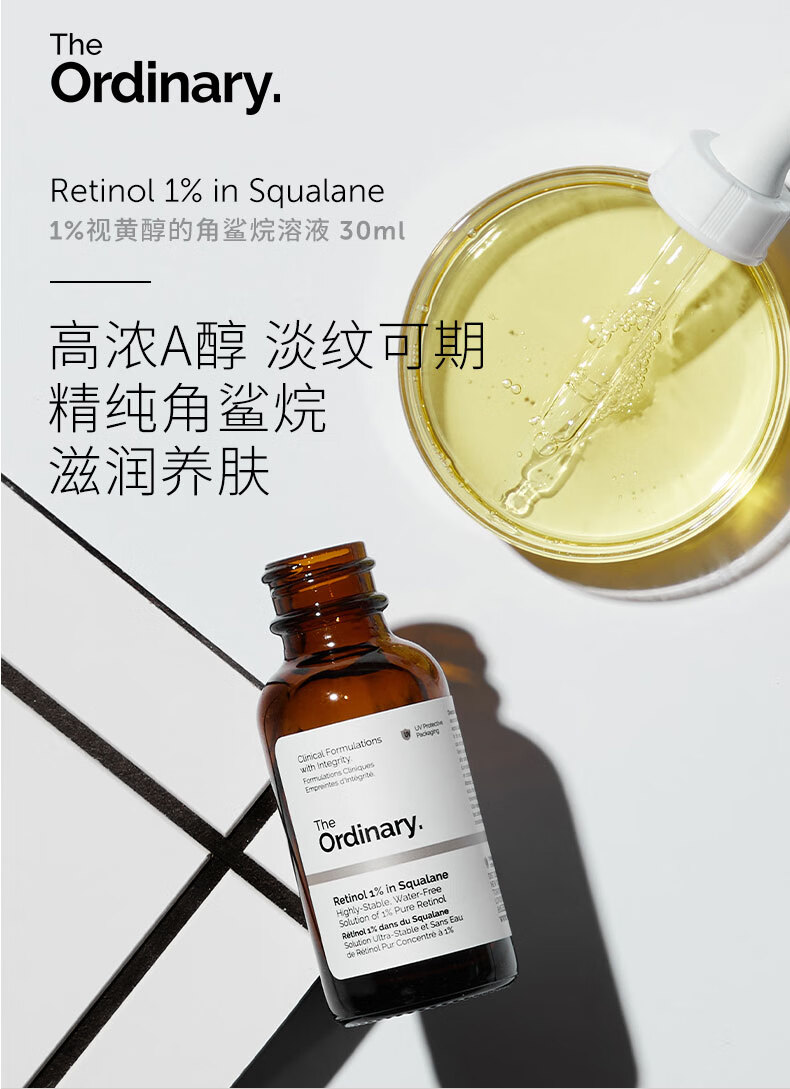 THE ORDINARY1%A醇角鲨烷视黄醇面部精华液滋润养肤抗皱改善保湿30ml纯净护肤 