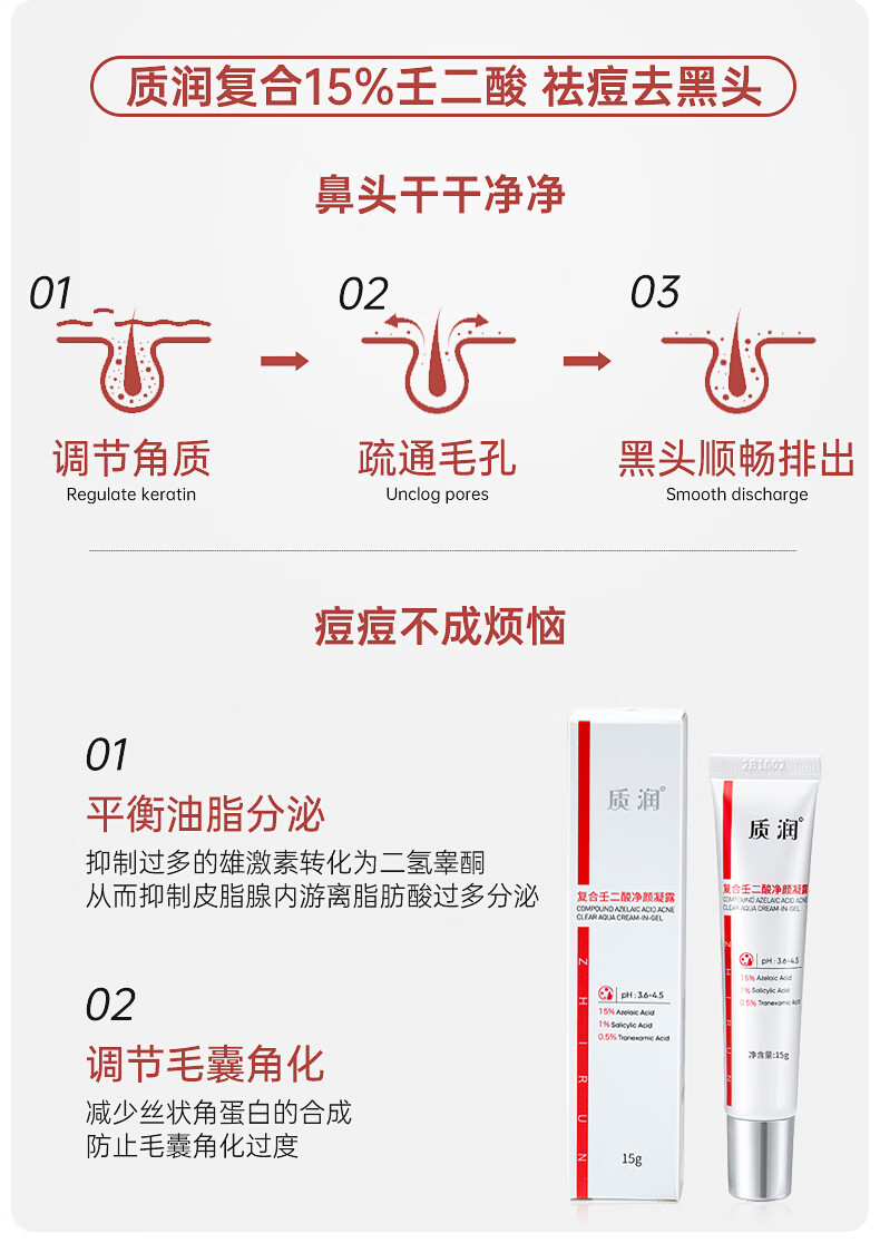 质润复合15%壬二酸净颜凝露任二酸15%凝胶痘印去黑头