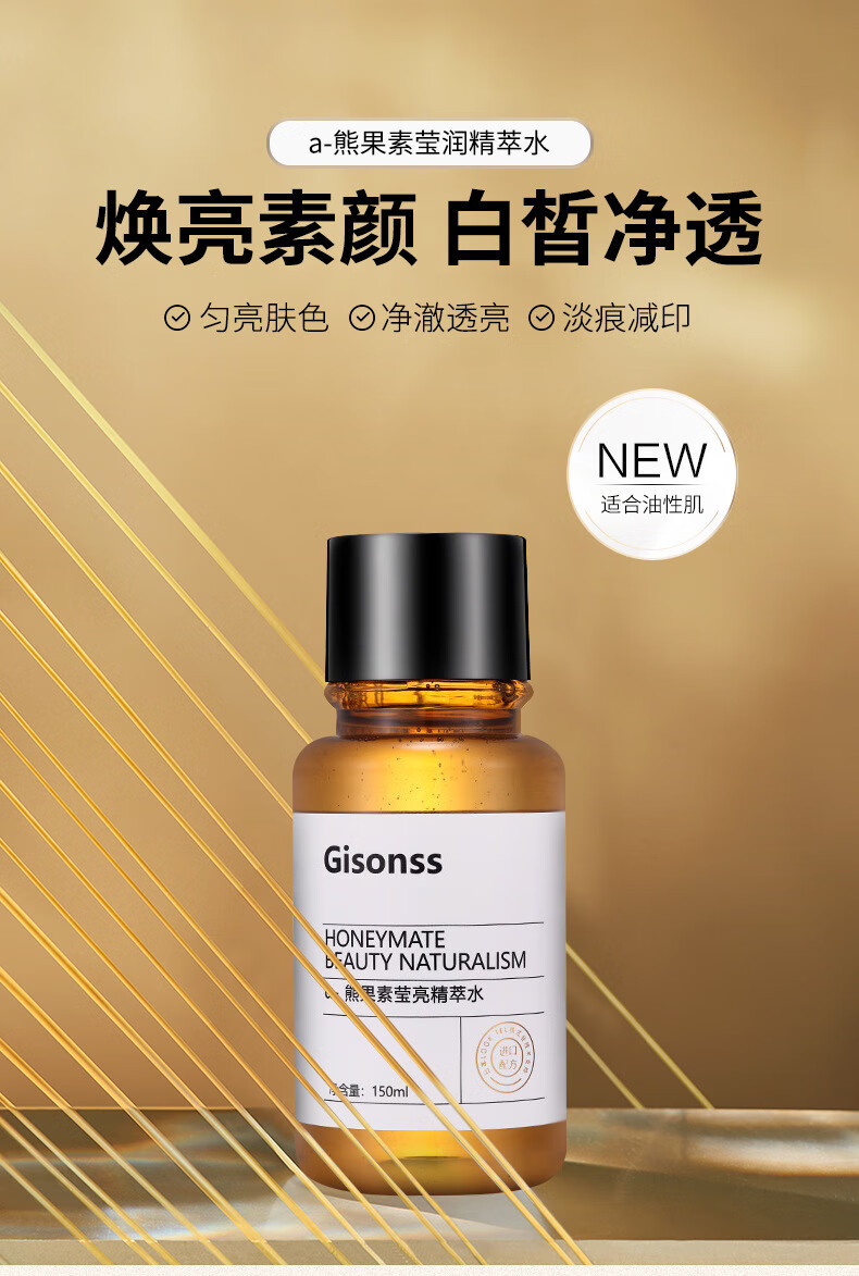 beauty notes熊果苷精粹水熬夜发光水提亮肤色紧致修护男女湿敷水150ML