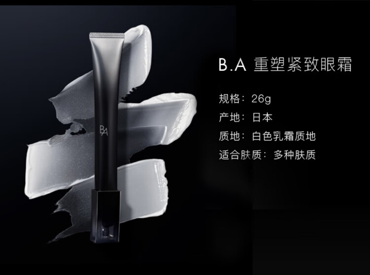 POLA宝丽 黑BA重塑紧致眼霜26g 滋润保湿 重塑紧致 护肤礼物