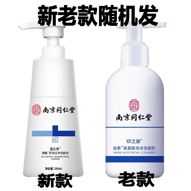 同仁堂氨基酸控油除螨洗面奶抗痘清洁毛孔去黑头清爽净颜洁面乳200ml