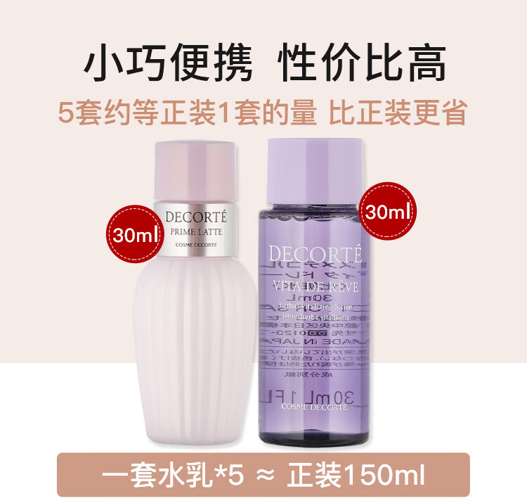黛珂（COSME DECORTE）牛油紫苏水乳套装 护肤套装 旅行装 30ml+30ml 中小样 介意者慎拍
