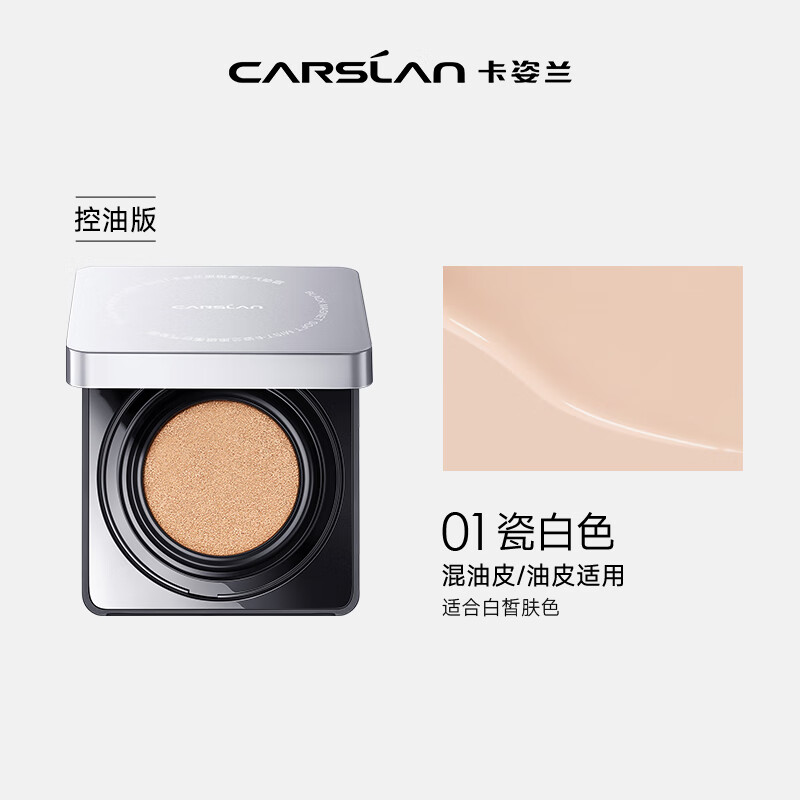 卡姿兰（Carslan）黑磁气垫bb霜遮瑕控油保湿提亮不易脱妆粉底液 01控油版 11g