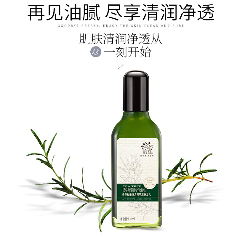 善草纪 茶树乳液 精油添加控油补水收缩毛孔改善痘痘痘印男女 清影茶树乳液150ml