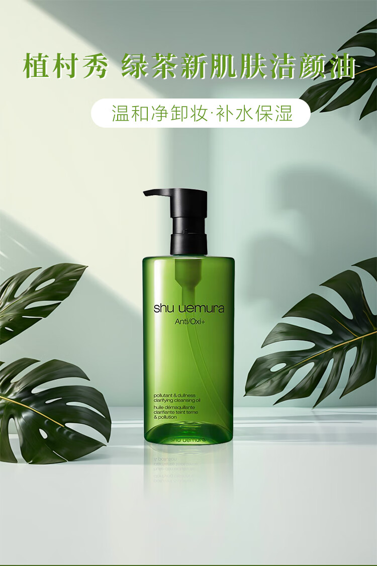 植村秀（shu uemura）绿茶卸妆油 450ml