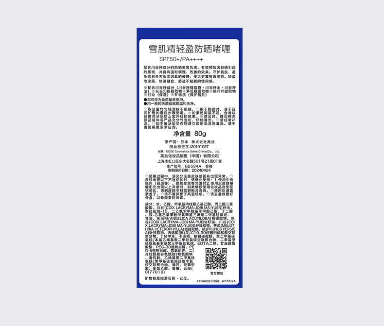 雪肌精轻盈防晒啫喱80g SPF50+/PA++++轻薄透气 水润不黏腻