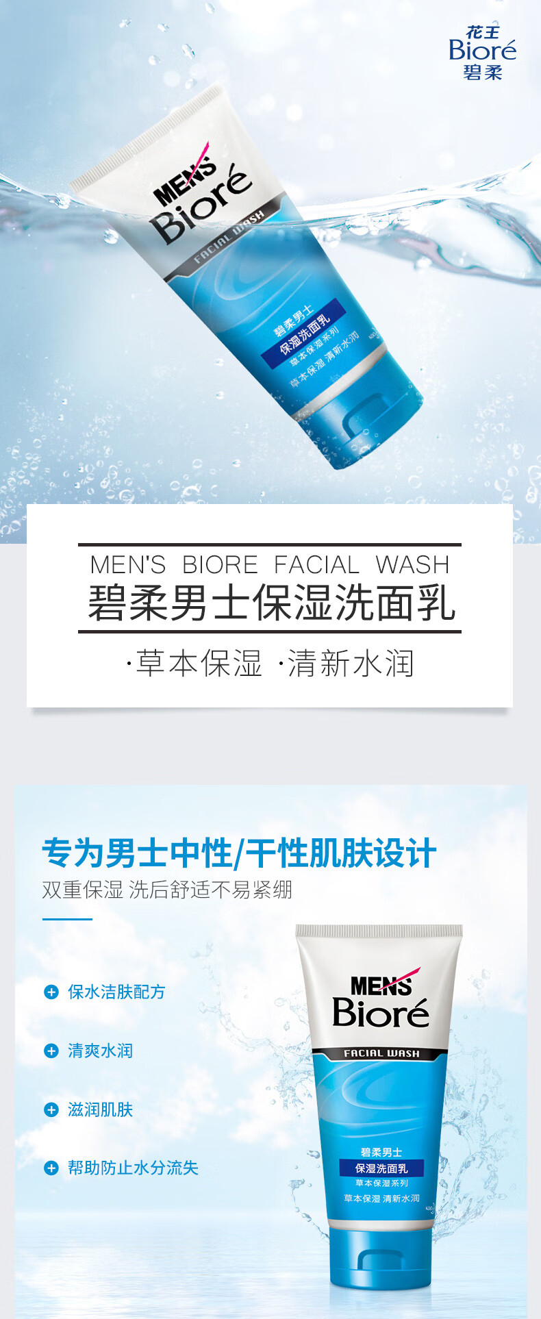 碧柔（Biore）清爽滋润草本保湿洗面奶 男士保湿洗面乳100g 清洁毛孔