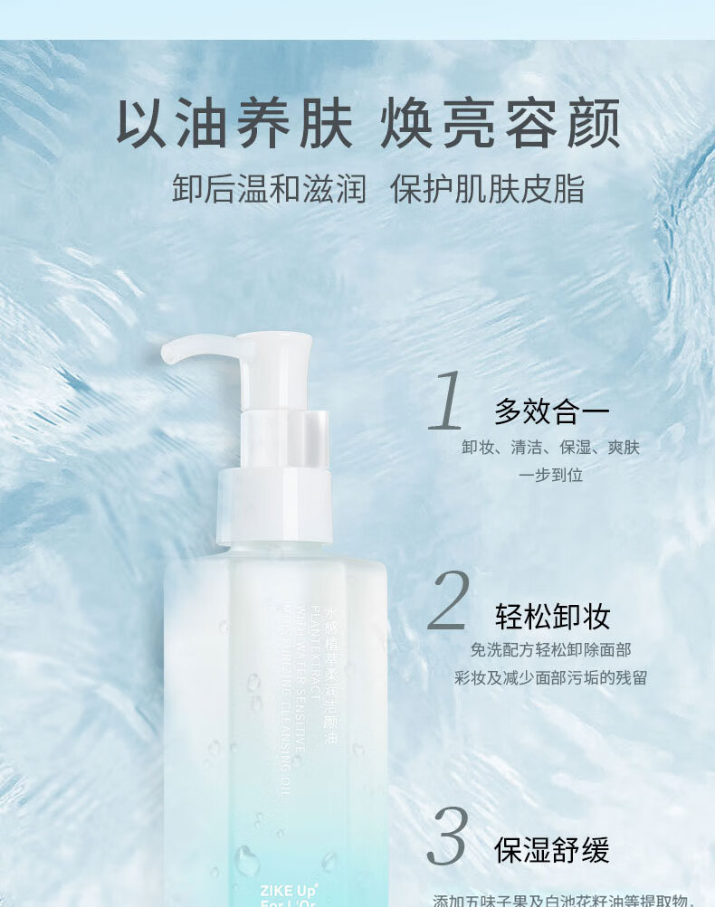姿珂莱（ZIKE UP FOR L'OR）卸妆油秒乳化温和深层清洁清爽净颜油眼唇全脸部敏感肌可用150ml
