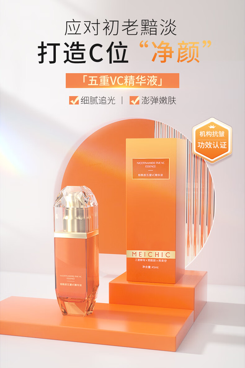 MEICHICVC五重维C精华液45ml  烟酰胺焕亮紧致淡纹补水化妆品礼物